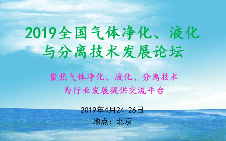 2019全国气体净化、液化与分离技术发展论坛（北京）