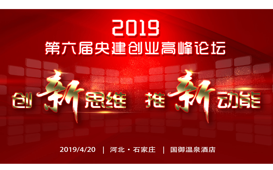 2019第六届央建创业高峰论坛【石家庄】