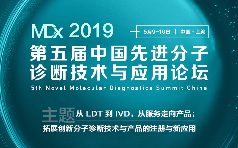 MDx 2019第五届中国先进分子诊断技术与应用论坛（上海）