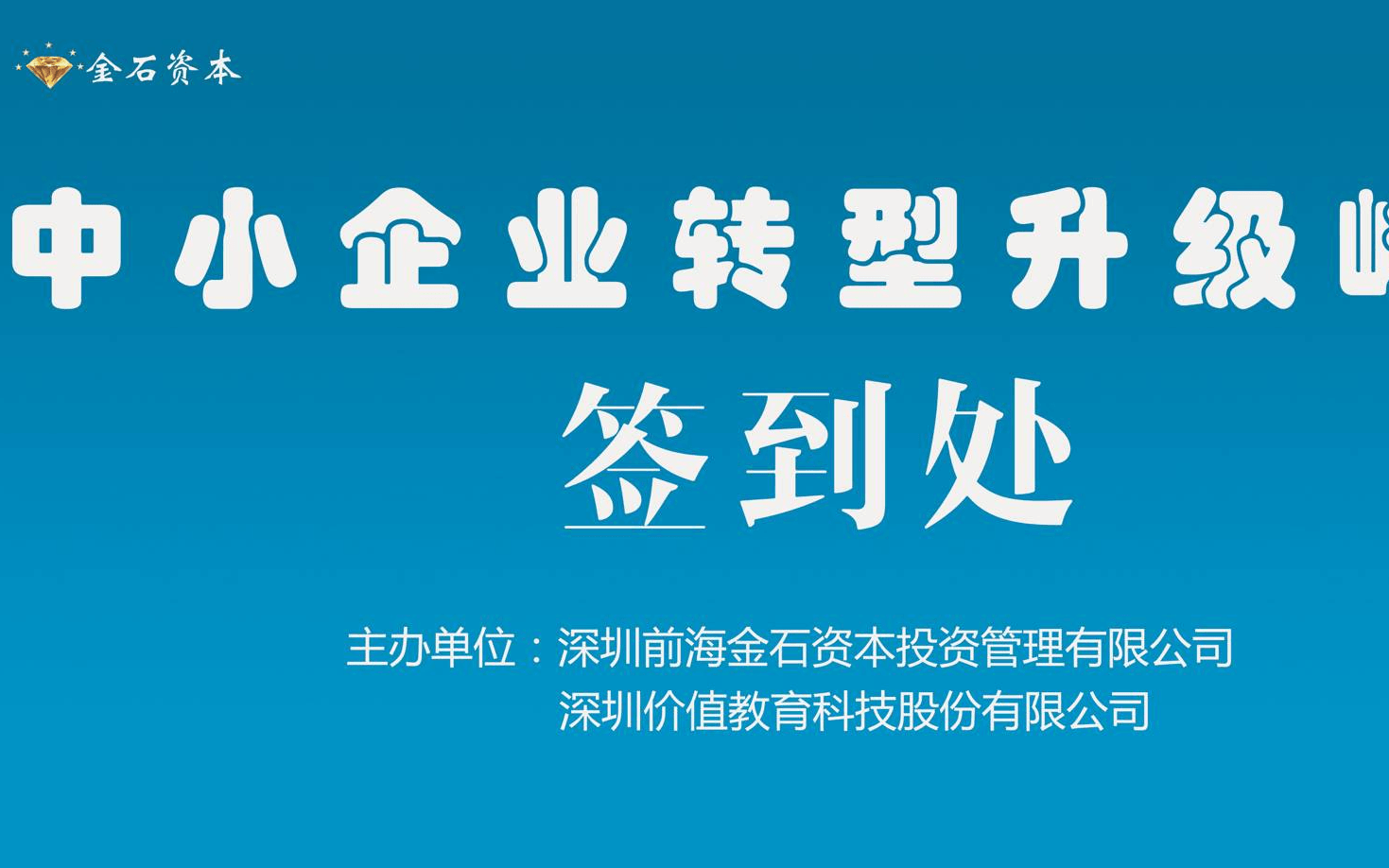 2019中国企业转型升级与投融资对接峰会（北京）