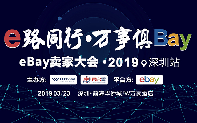  e路同行*万事俱Bay —— eBay卖家大会*2019全国巡回系列活动*深圳站