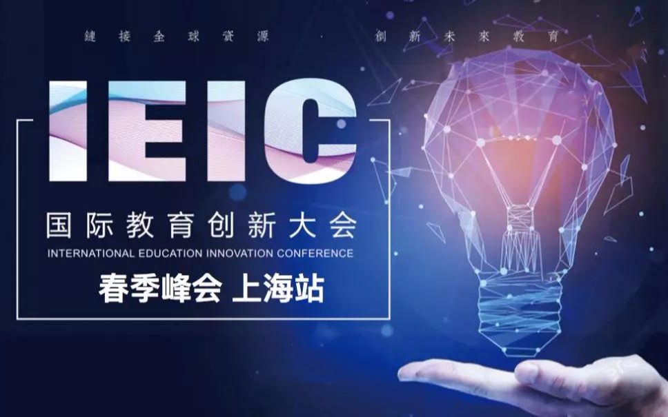 2019 IEIC国际教育创新大会春季峰会|上海站