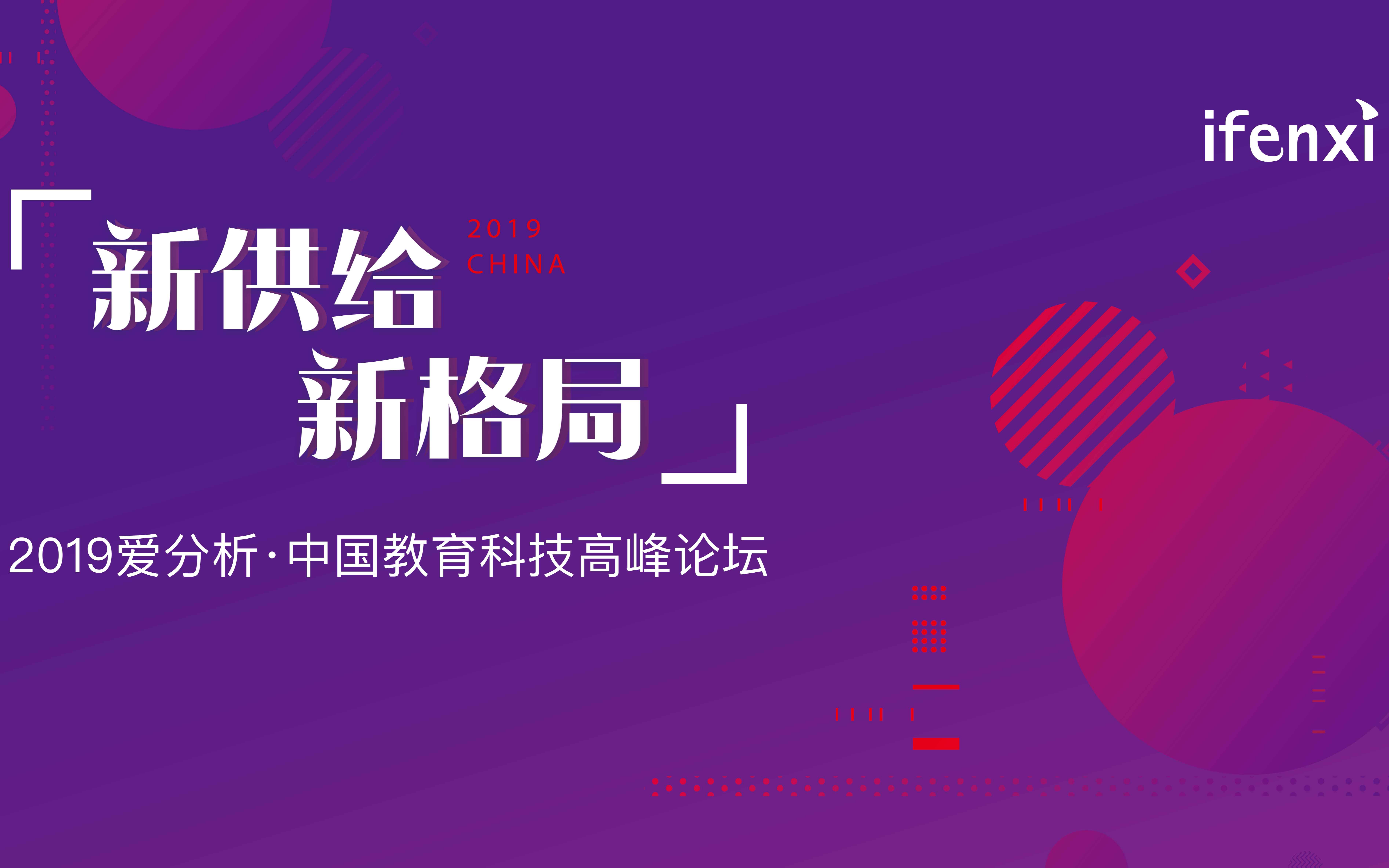 2019爱分析·中国教育科技高峰论坛（北京）