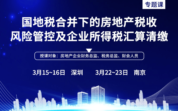 2019国地税合并下的房地产税收风险管控及企业所得税汇算清缴（3月深圳）