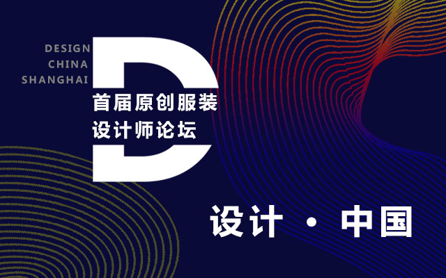 【设计中国】首届服装设计师论坛2019-原创•上海
