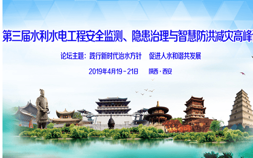2019第三届水利水电工程安全监测、隐患治理与智慧防洪减灾高峰论坛（西安）