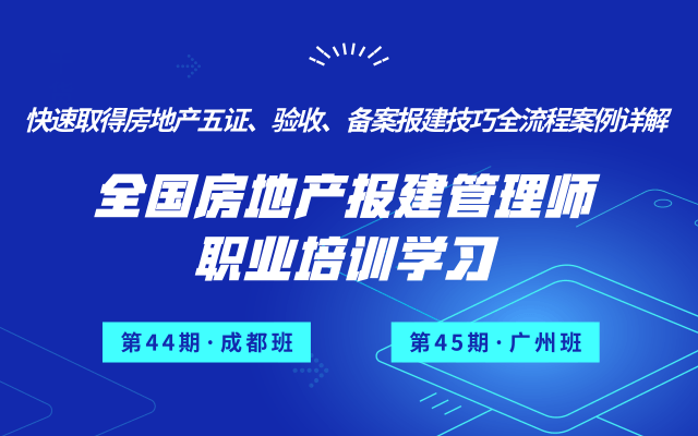 2019快速取得房地产五证、验收、备案报建技巧全流程案例详解暨全国房地产报建管理师职业培训学习（成都班）