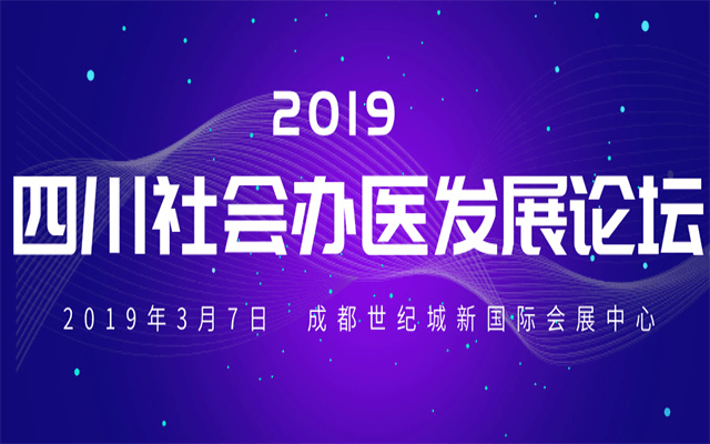 2019年四川社会办医发展论坛(成都)