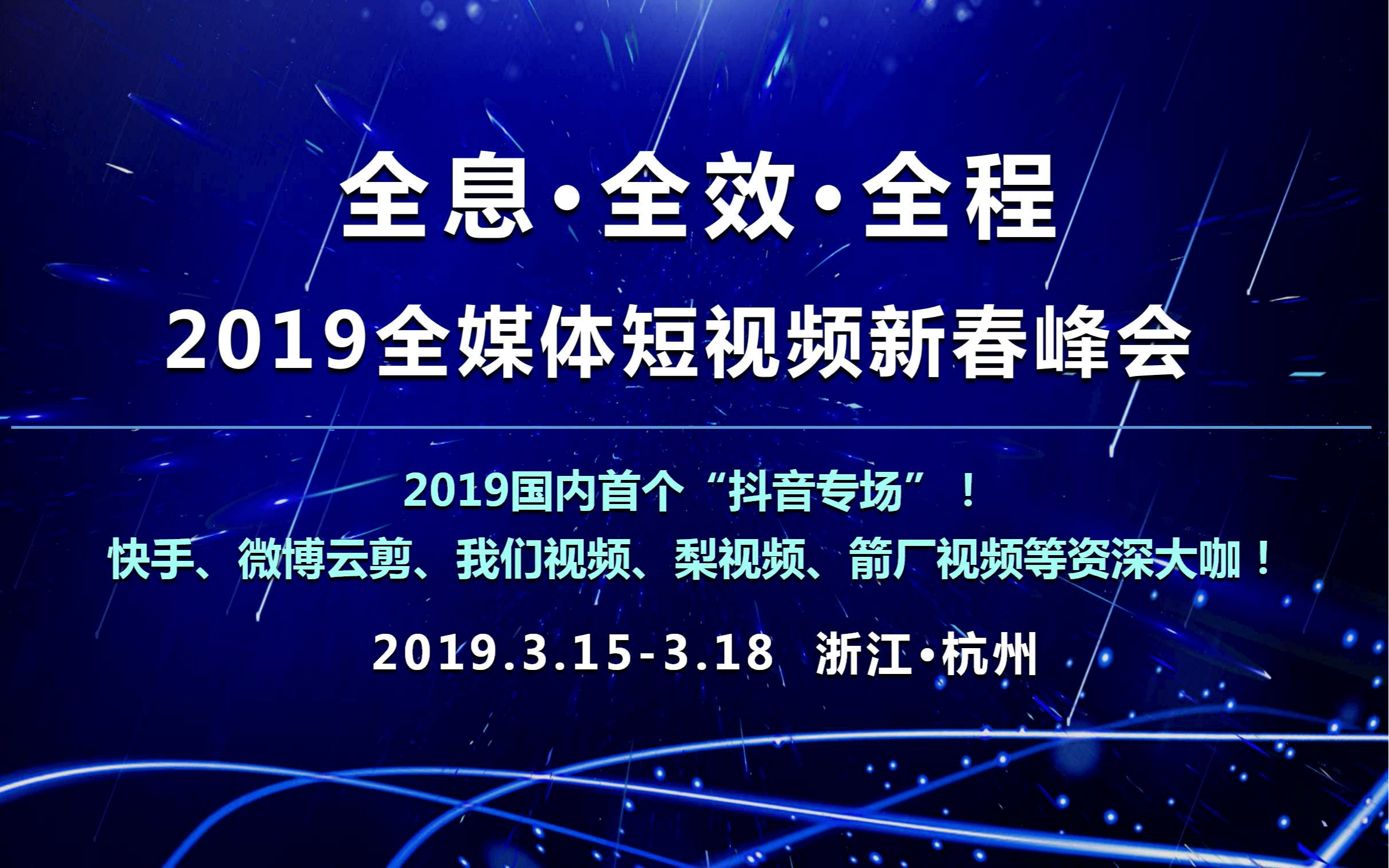 “全息·全效·全程”2019全媒体短视频新春峰会（杭州）