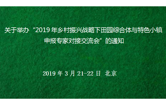 2019年乡村振兴战略下田园综合体与特色小镇申报专家对接交流会（北京）