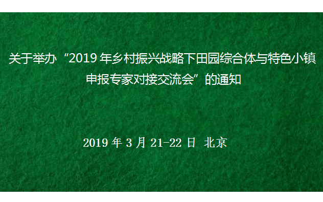 2019年乡村振兴战略下田园综合体与特色小镇申报专家对接交流会（北京）