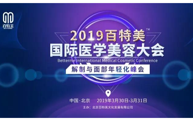 2019百特美国际医学美容大会暨解剖与面部年轻化峰会（北京）