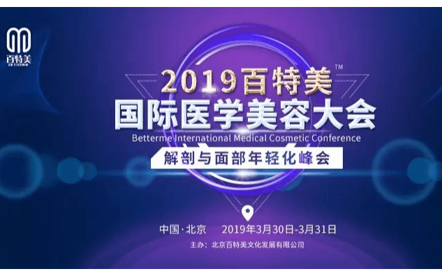 2019百特美国际医学美容大会暨解剖与面部年轻化峰会(北京)