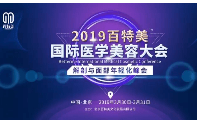 2019百特美国际医学美容大会暨解剖与面部年轻化峰会（北京）