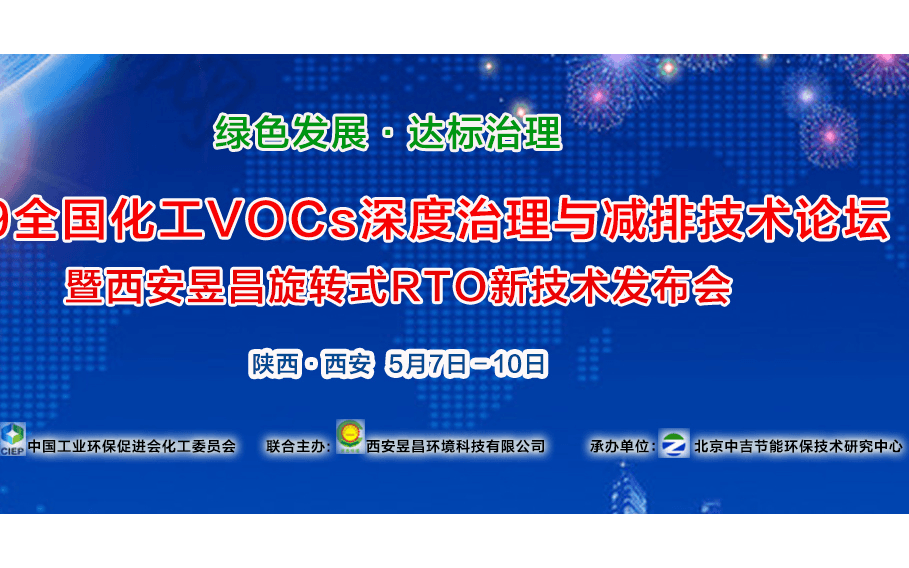 2019全国化工VOCs深度治理与减排技术论坛暨西安昱昌旋转式RTO新技术发布会