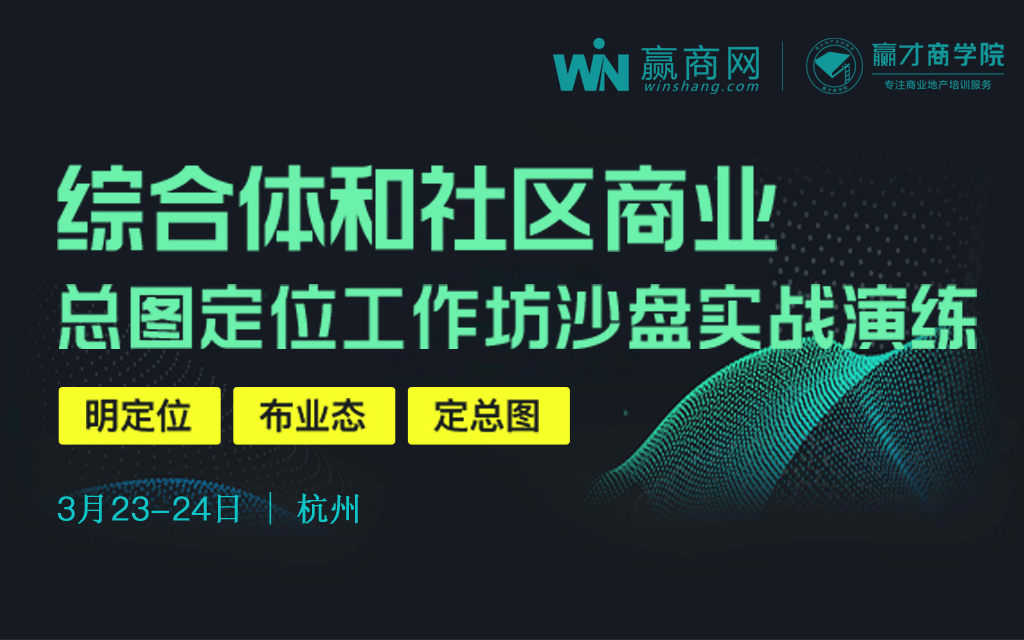 2019购物中心与社区商业如何做好总图定位（3月杭州班）