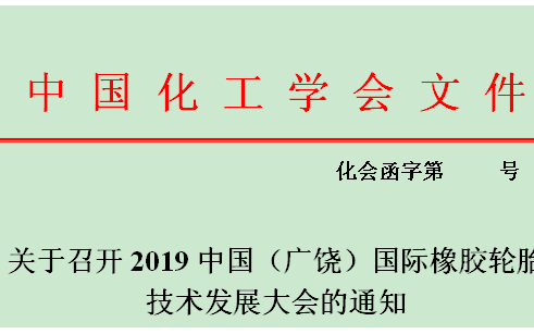 2019中国（广饶）国际橡胶轮胎技术发展大会