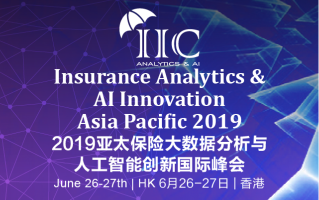 2019亚太保险大数据分析与人工智能创新国际峰会（香港）