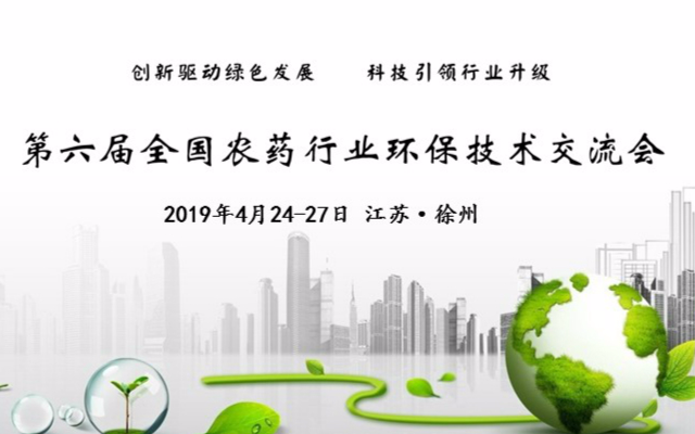 PIETC 2019第六届全国农药行业环保技术交流会（徐州）