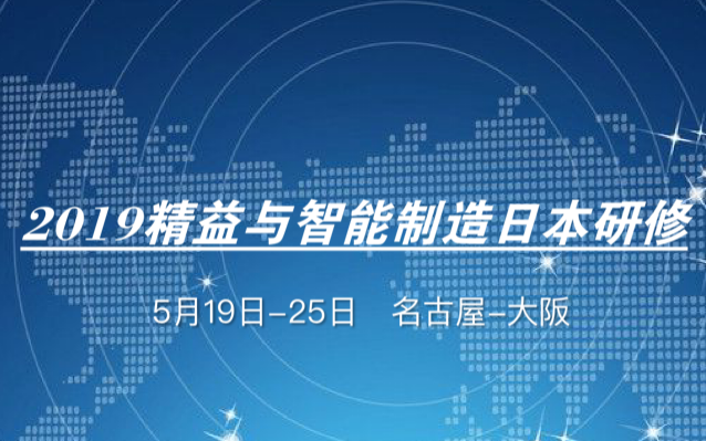 2019日本精益与智能制造研修团（5月）