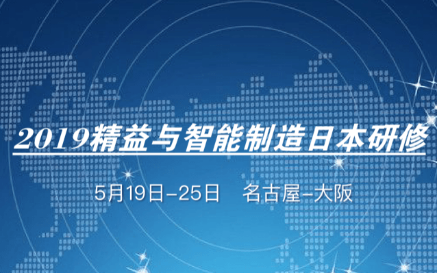 2019日本精益与智能制造研修团（5月）