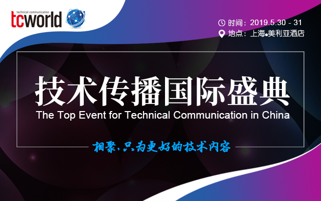 tcworld China 2019 中国技术传播大会（上海）