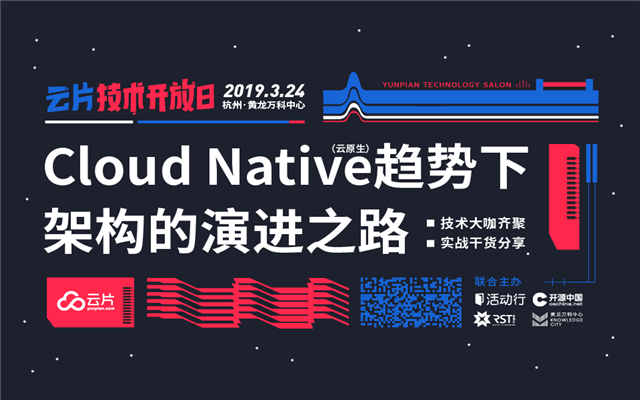 2019云片技术开放日|Cloud Native（云原生）趋势下，架构的演进之路|杭州