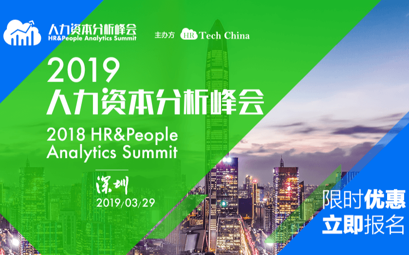 2019高端 · 人力资本分析论坛（HR&People Analytics Summit）| 深圳