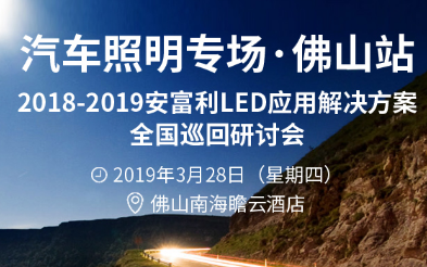 2019安富利LED应用解决方案全国巡回研讨会---汽车照明佛山