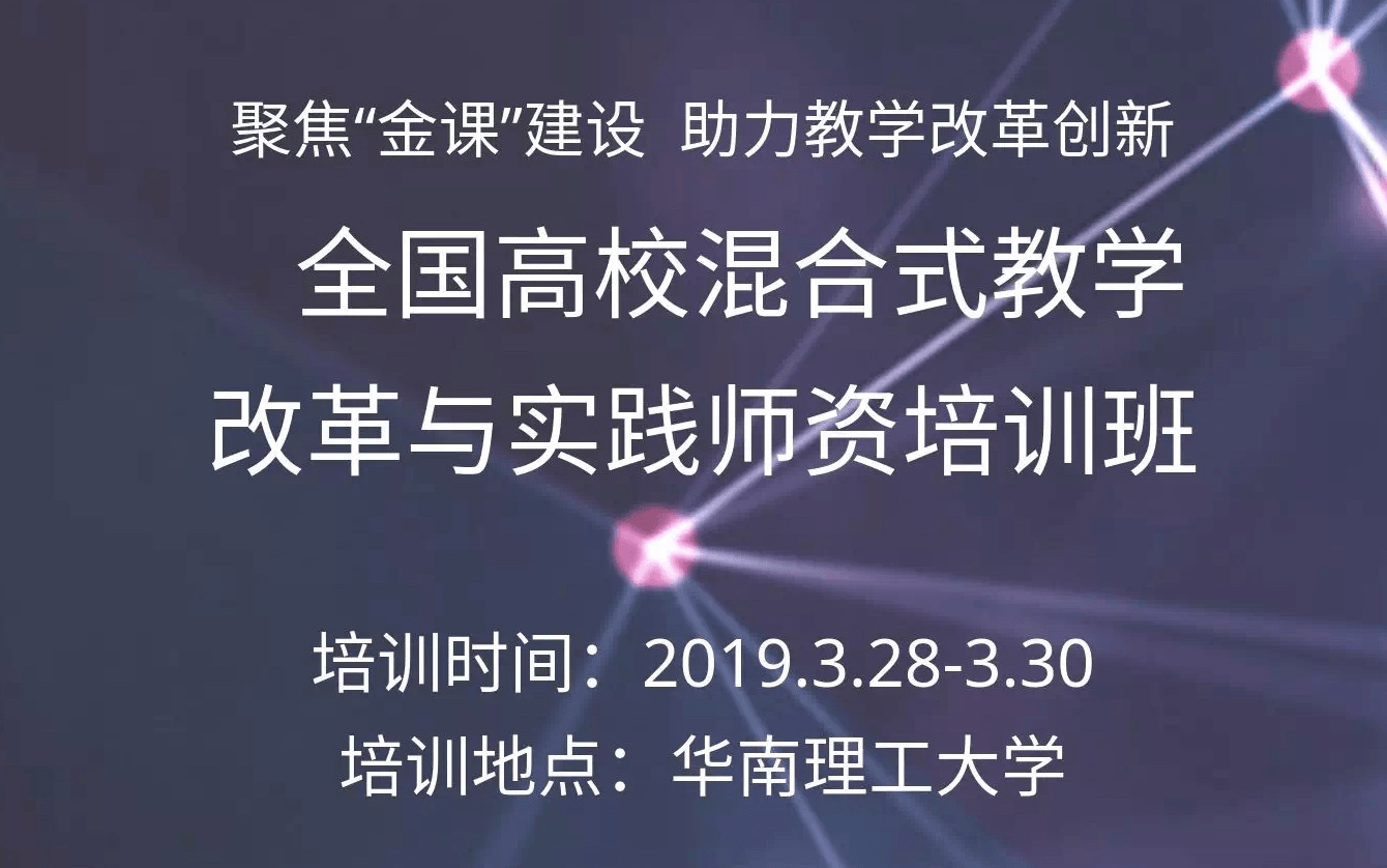 2019全国高校混合式教学改革与实践师资培训班（广州）