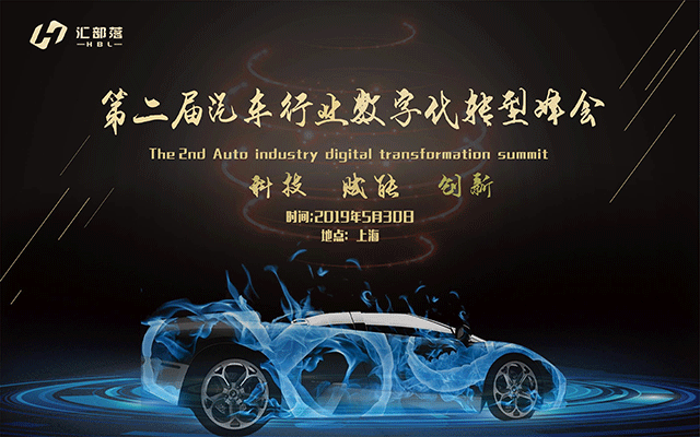2019第二届汽车行业数字化转型峰会（上海）