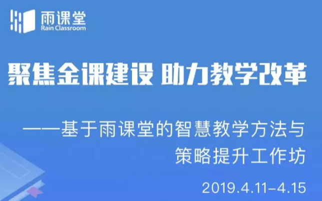 2019聚焦‘金课’建设 助力教学改革——基于雨课堂的智慧教学方法与策略提升工作坊（澳门大学）