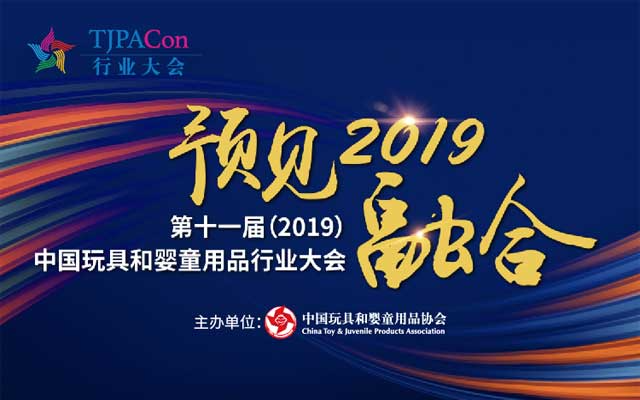 第十一届中国玩具和婴童用品行业大会2019（苏州）