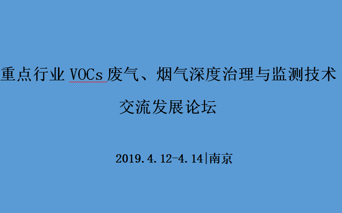 2019重点行业VOCs废气、烟气深度治理与监测技术交流发展论坛（南京）