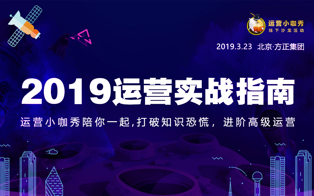 2019运营实战指南（北京）