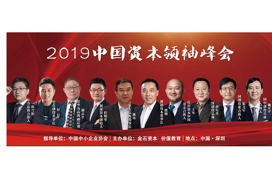 2019中国企业家暨投资人交流峰会（深圳）