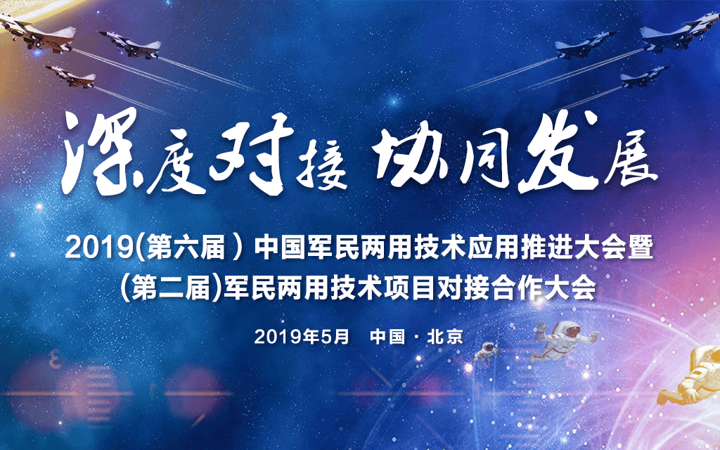 2019（第六届）中国军民两用技术应用推进大会暨（第二届）军民两用技术项目深度合作对接大会|北京