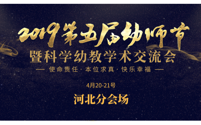 2019第五届幼师节—河北分会场（石家庄）