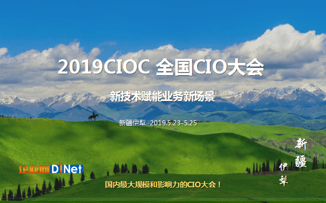 2019CIOC 全国CIO大会(新疆伊犁)