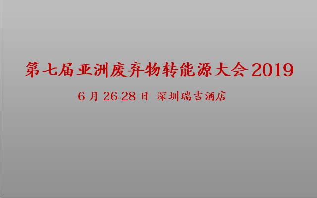 第七届亚洲废弃物转能源大会2019（深圳）