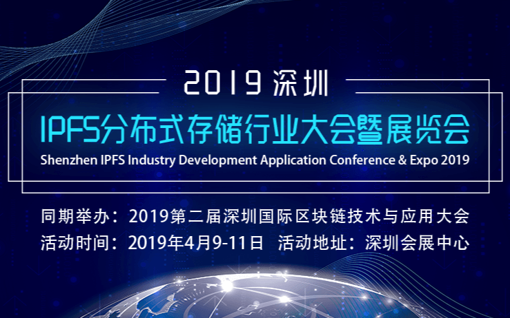 2019深圳国际IPFS分布式存储行业大会暨展览会