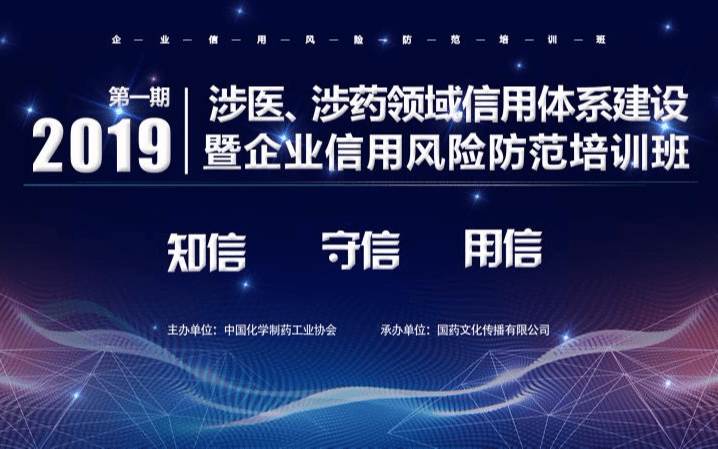 2019年第一期涉医涉药领域信用体系建设暨企业信用风险防范培训班（北京）