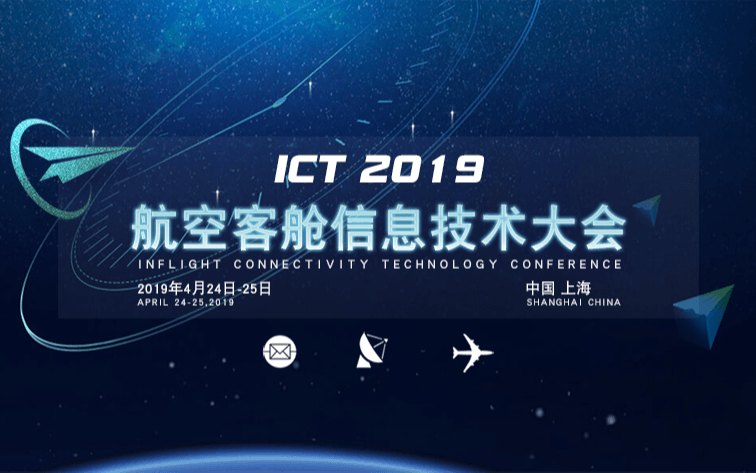 第八届航空客舱信息技术大会 ICT 2019