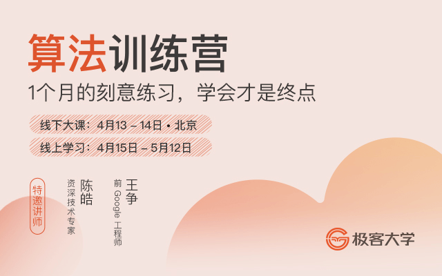 2019算法训练营【陈皓、王争主讲】-北京