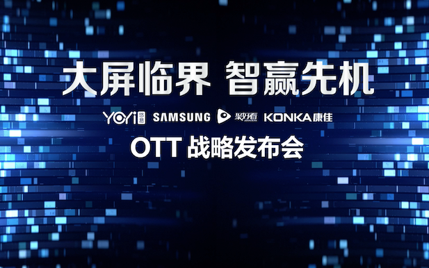 大屏临界 智赢先机——OTT战略发布会2019（上海）