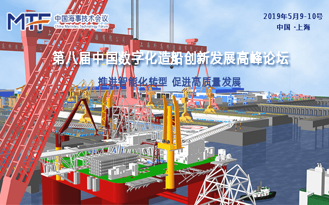第八届中国数字化造船创新发展高峰论坛2019(上海)
