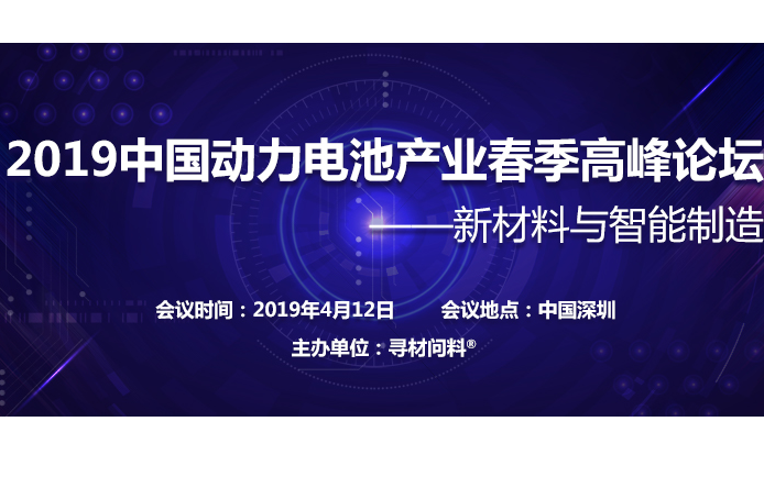 2019中国动力电池产业春季高峰论坛（深圳）