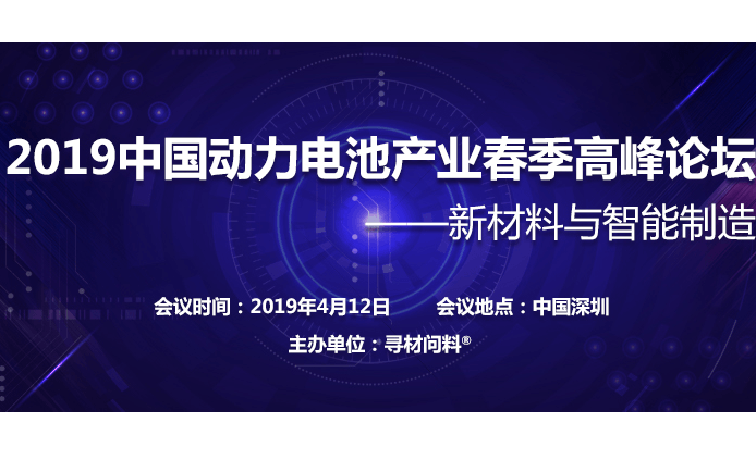 2019中国动力电池产业春季高峰论坛（深圳）