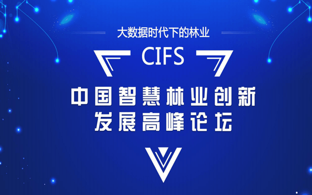 2019中国智慧林业创新发展高峰论坛(合肥)