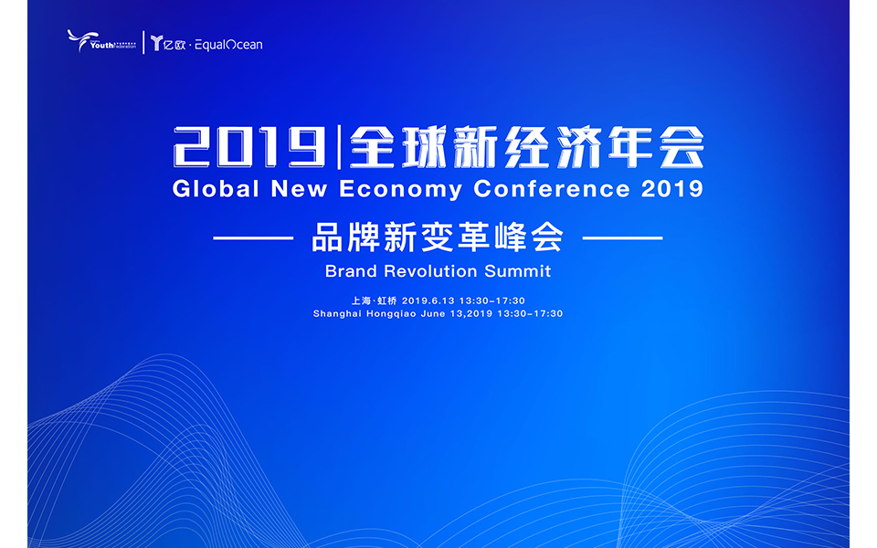 亿欧2019丨全球新经济年会——品牌新变革峰会（上海）